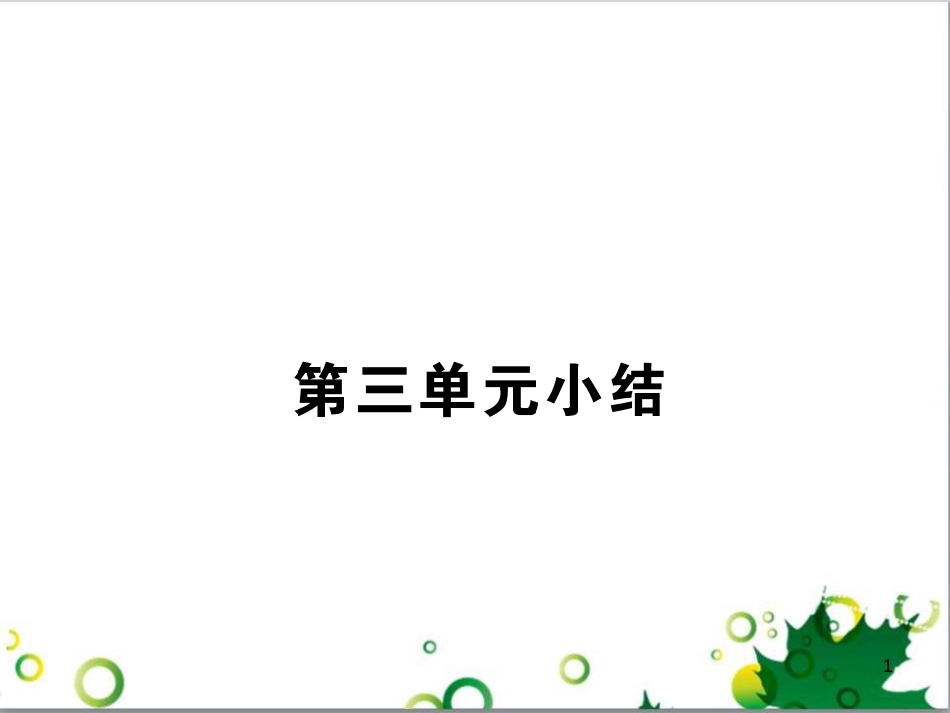 八年级历史上册 第三单元 新民主主义革命的兴起小结课件 岳麓版_第1页