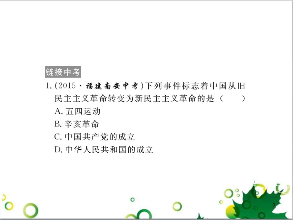 八年级历史上册 第三单元 新民主主义革命的兴起小结课件 岳麓版_第2页