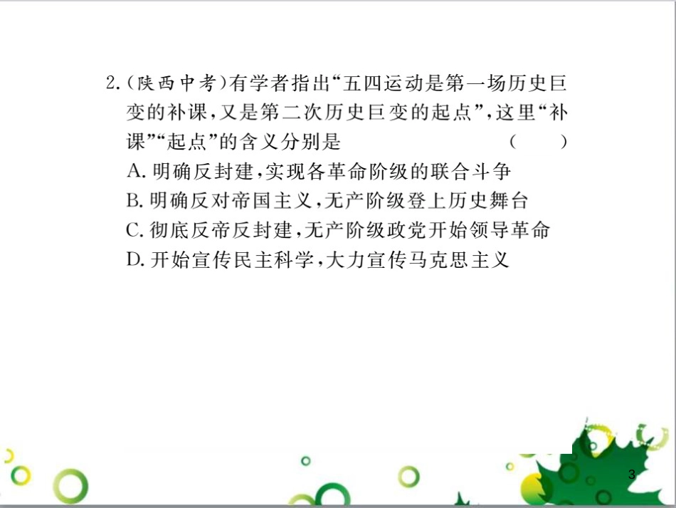 八年级历史上册 第三单元 新民主主义革命的兴起小结课件 岳麓版_第3页