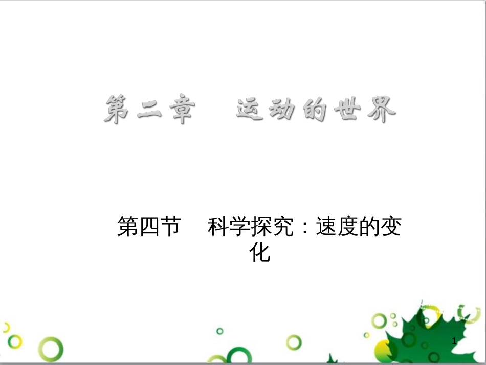 八年级物理上册 6.4 密度与社会生活课件 （新版）新人教版 (8)_第1页