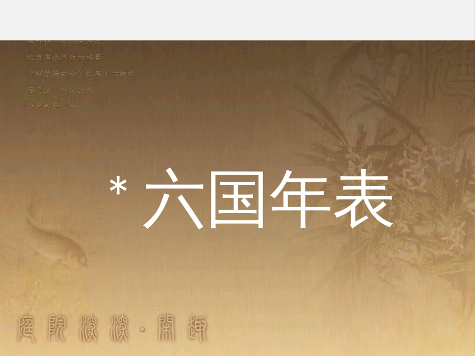 高中语文 2.4 六国年表课件 苏教版选修《史记选读》_第1页