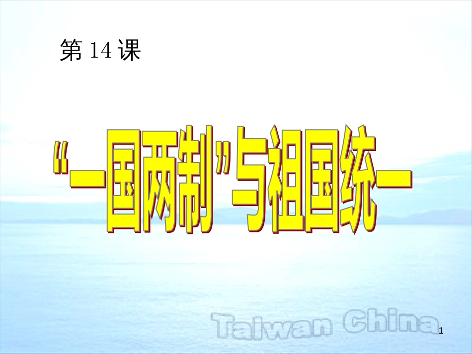 八年级历史下册 第四学习主题 民族团结与祖国统一 第14课《“一国两制”与祖国统一》课件1 川教版_第1页