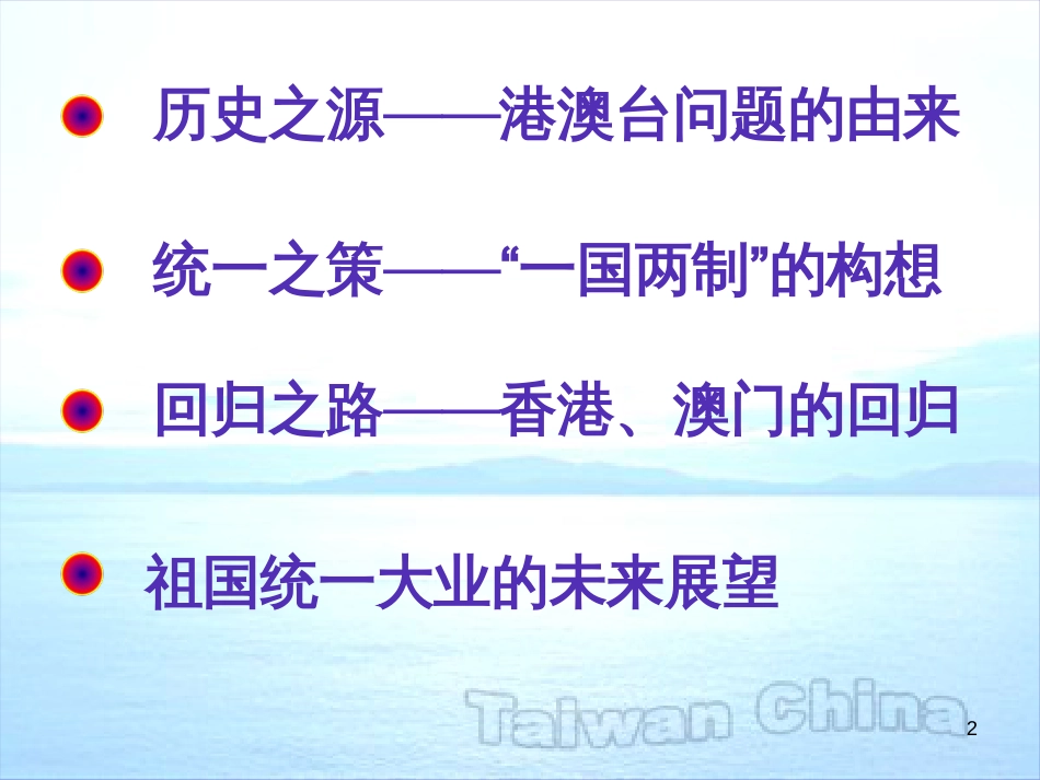 八年级历史下册 第四学习主题 民族团结与祖国统一 第14课《“一国两制”与祖国统一》课件1 川教版_第2页
