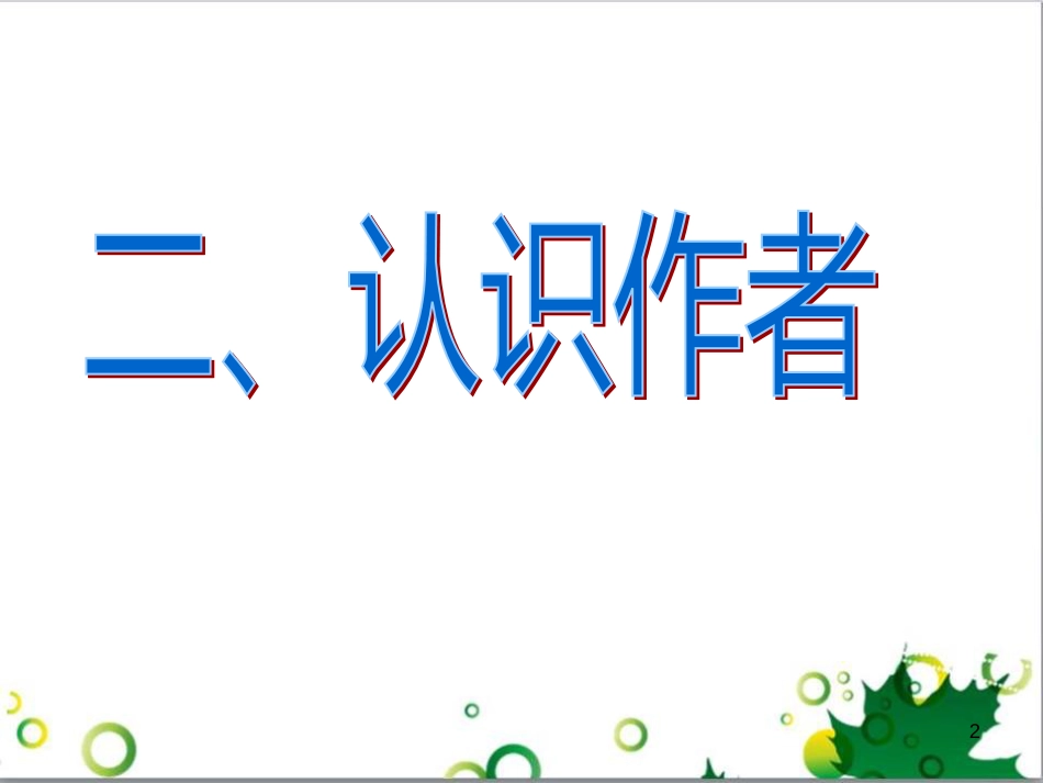 八年级语文上册 24《大道之行也》课件 （新版）新人教版_第2页