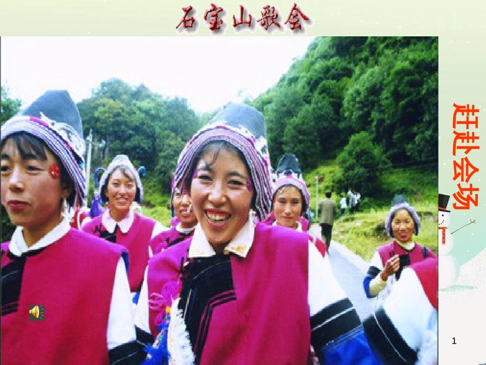 八年级语文下册 第四单元 第16课《云南的歌会》课件 （新版）新人教版_第1页