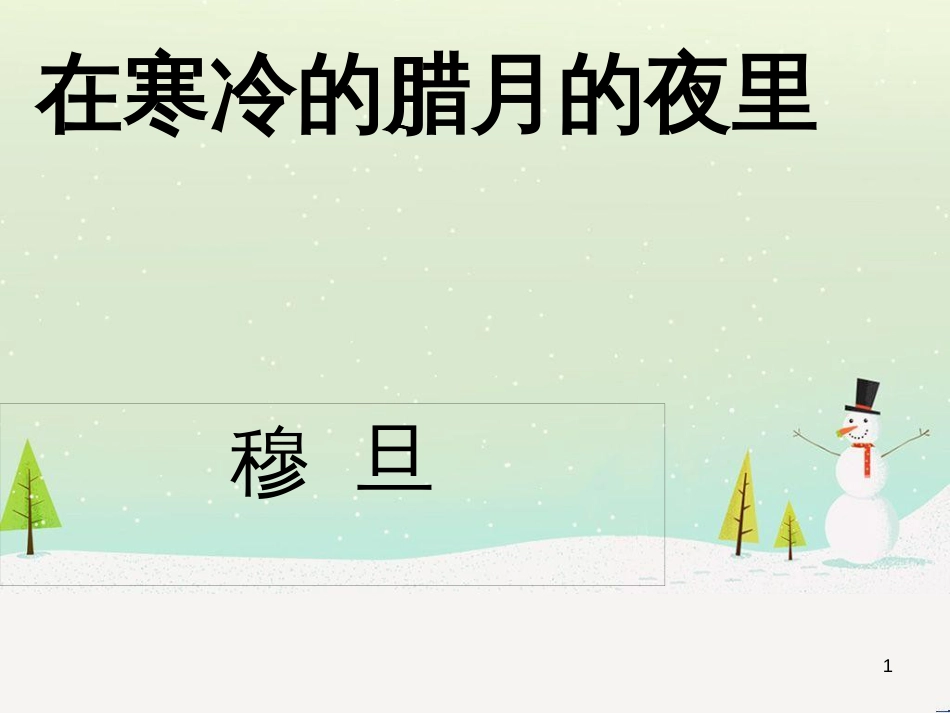 八年级物理上册 1.3《活动降落伞比赛》课件 （新版）教科版 (585)_第1页