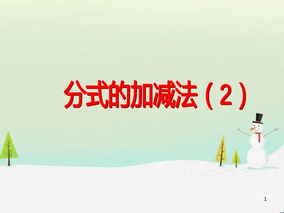 八年级数学下册 16.2 分式的运算 2 分式的加减法（第2课时）教学课件 （新版）华东师大版_第1页