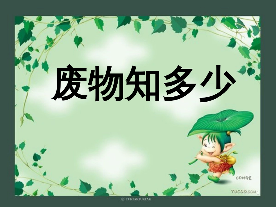 八年级生物下册 13.1 生物的分类课件1 北京版 (204)_第1页
