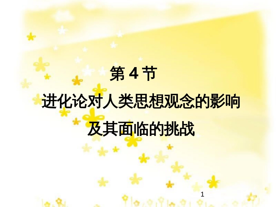 高中生物 第七章 7.4 进化论对人类思想观念的影响及其面临的挑战教学课件 北师大版必修2_第1页