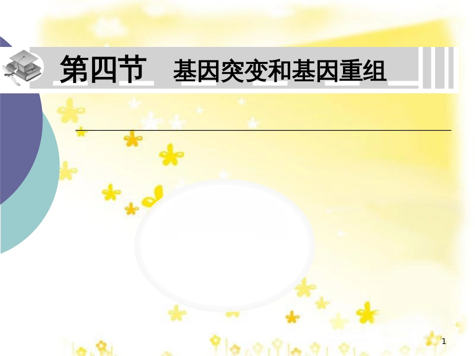 高中生物 第四章 基因的表达 4.4 基因突变与基因重课件 新人教版必修2_第1页