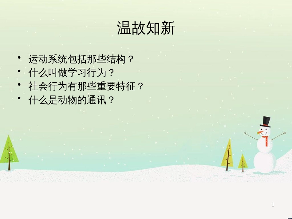 八年级生物上册 5.3《动物在生物圈中的作用》课件5 （新版）新人教版_第1页