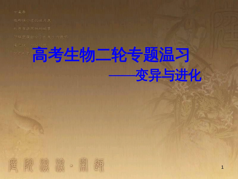 高中生物二轮复习《变异与进化》说课比赛课件 (1)_第1页