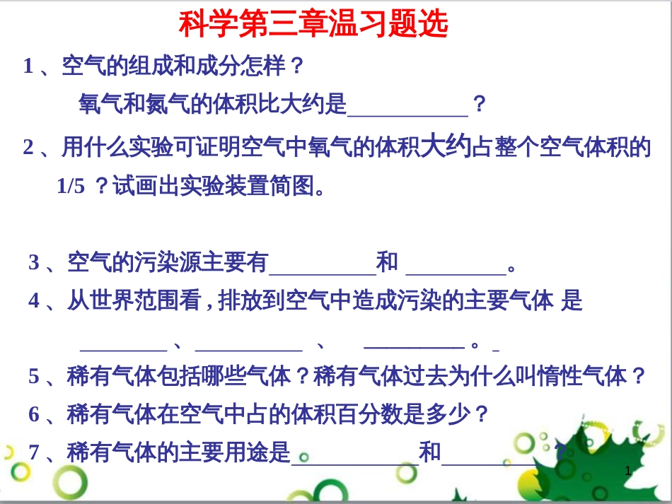 八年级科学下册 第3章 空气与生命复习课件1 浙教版_第1页