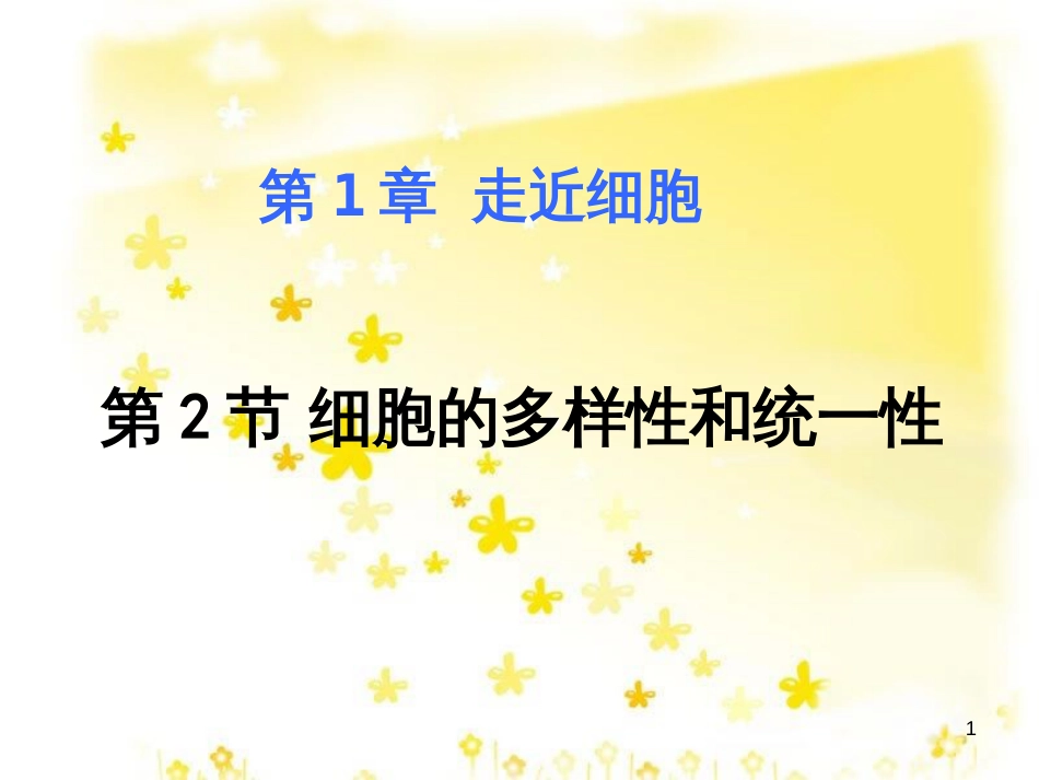 高中生物 1.2 细胞的多样性与统一性课件 新人教版必修1_第1页