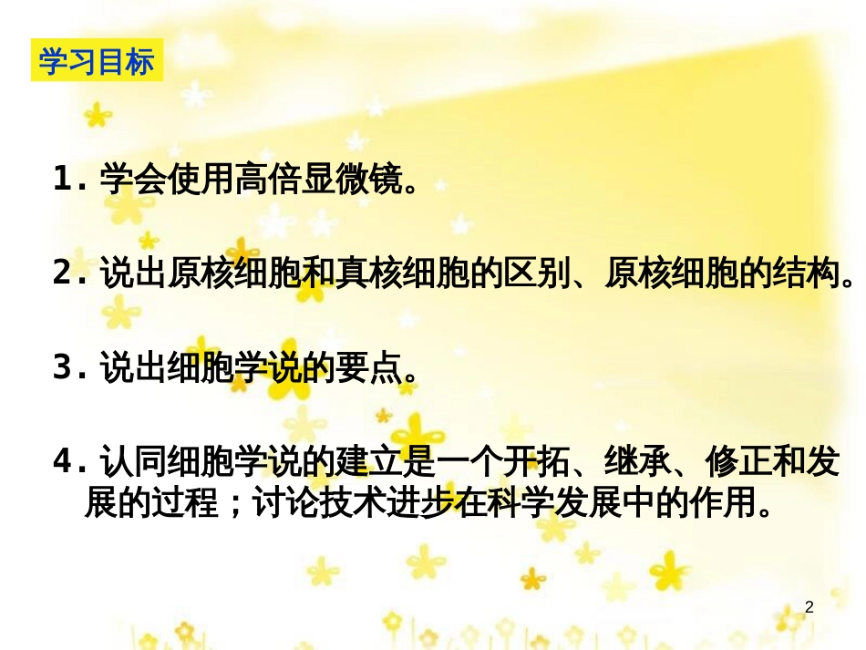 高中生物 1.2 细胞的多样性与统一性课件 新人教版必修1_第2页