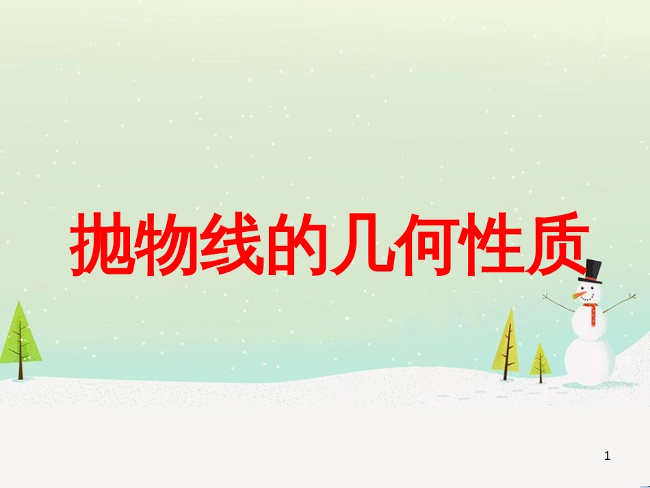 八年级物理上册 1.3《活动降落伞比赛》课件 （新版）教科版 (2015)_第1页