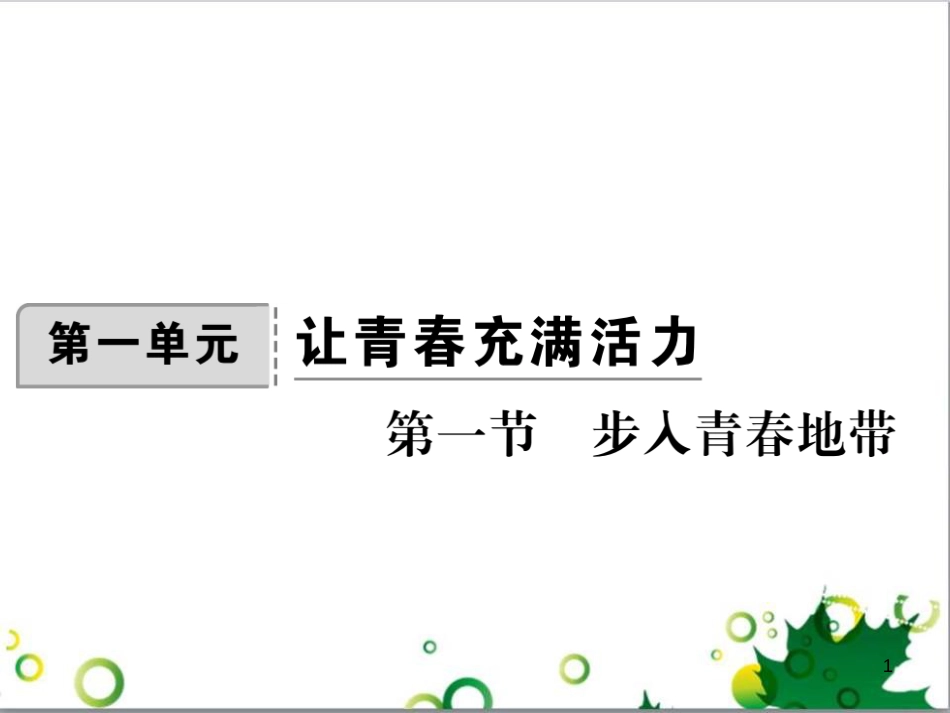 八年级政治上册 第一单元 让青春充满活力 第一节 步入青春地带课件 湘教版_第1页