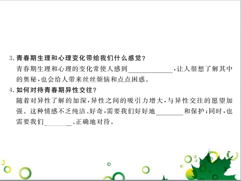 八年级政治上册 第一单元 让青春充满活力 第一节 步入青春地带课件 湘教版_第3页