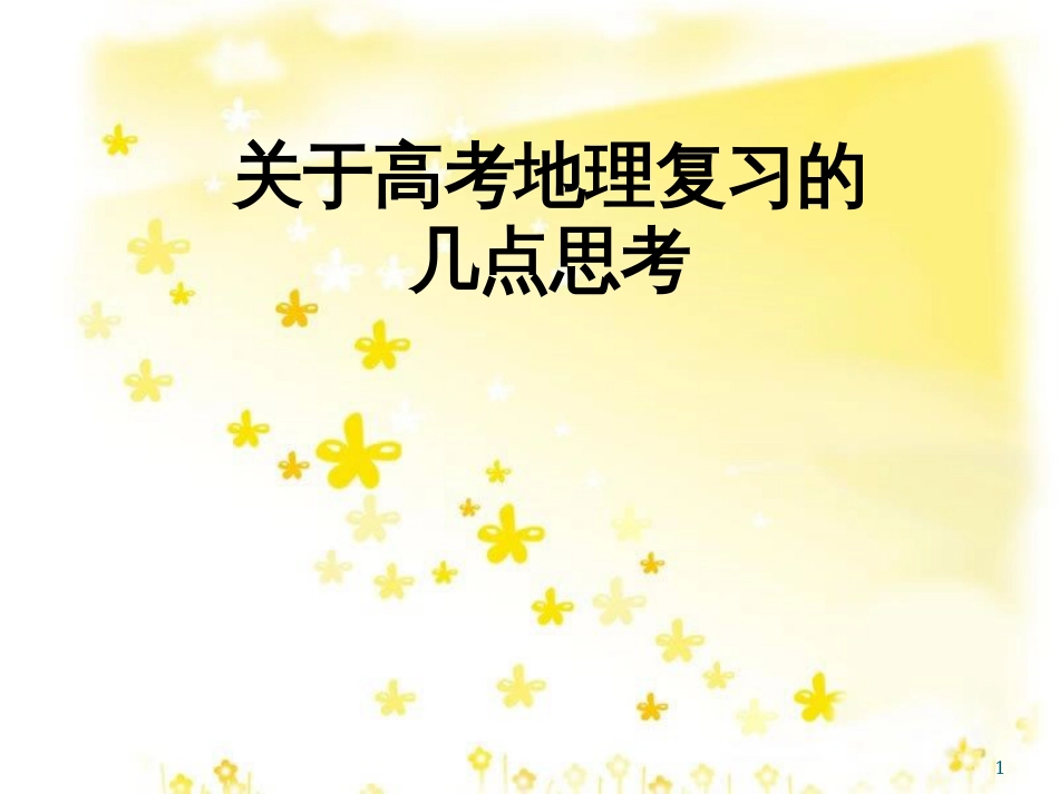 高考地理二轮复习 研讨会 关于高考复习的几点思考课件 (1)_第1页