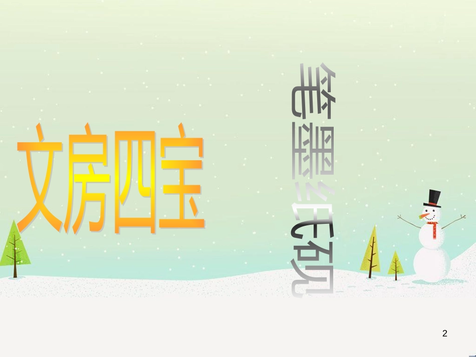 八年级美术上册 第二单元 奇妙的水墨世界 第3课《鸟语花香》课件8 岭南版_第2页