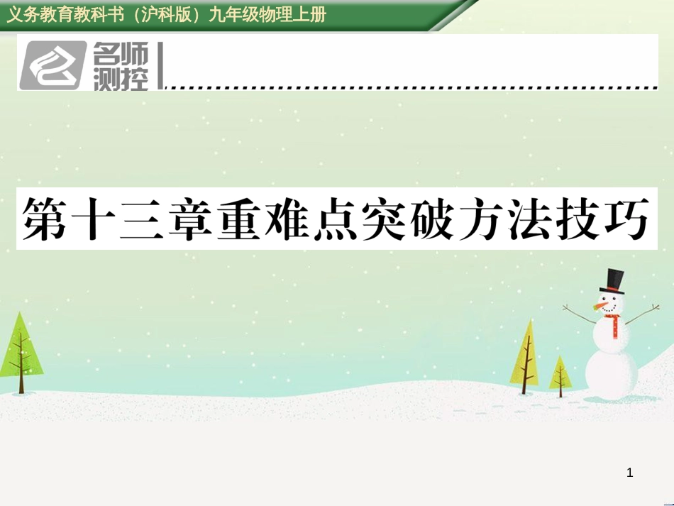 vnnAAA2016年秋九年级物理全册 第13章 内能与热机重难点突破方法技巧课件 （新版）沪科版_第1页