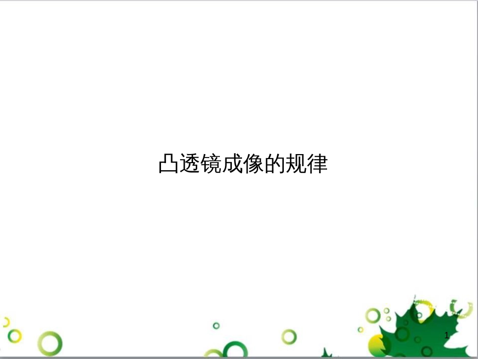 八年级物理上册 第五章 透镜及其应用 第3节 凸透镜成像的规律课件1 （新版）新人教版_第1页