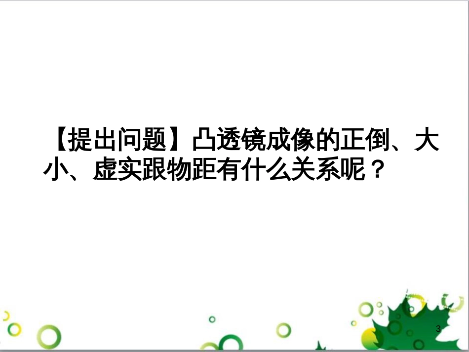 八年级物理上册 第五章 透镜及其应用 第3节 凸透镜成像的规律课件1 （新版）新人教版_第3页