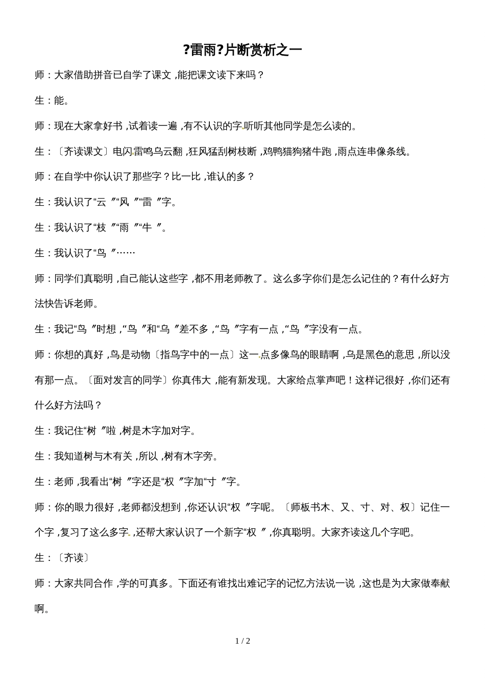 二年级下册语文教学实录20.雷雨1_鲁教版_第1页