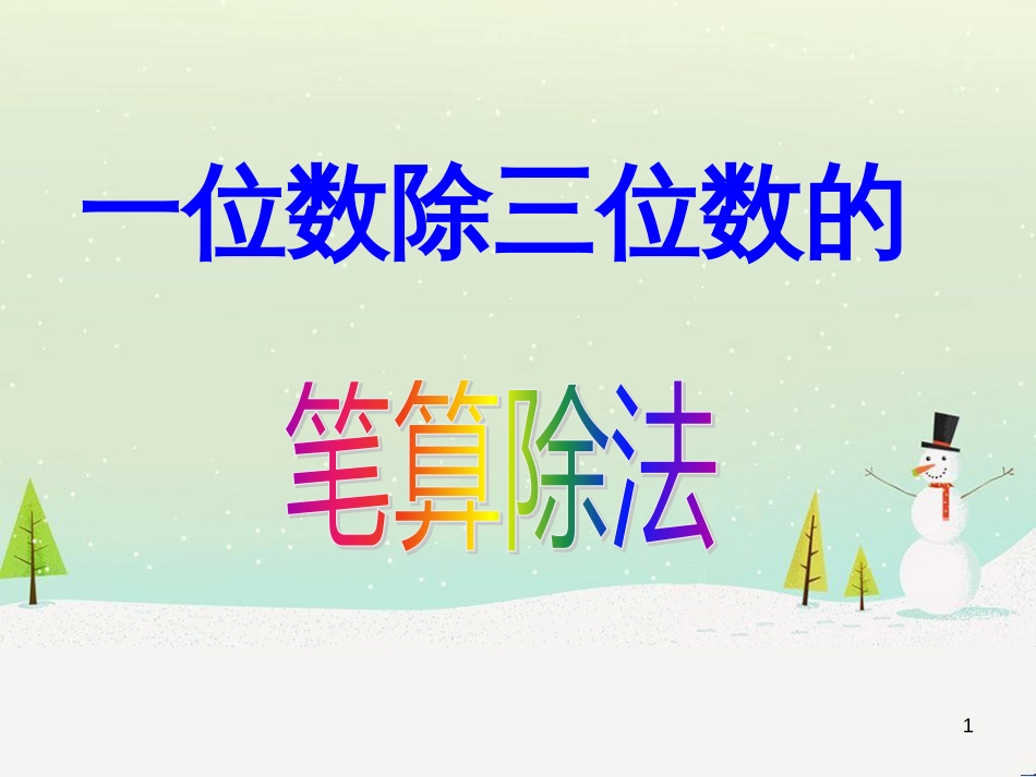 八年级生物下册 13.1 生物的分类课件1 北京版 (608)_第1页