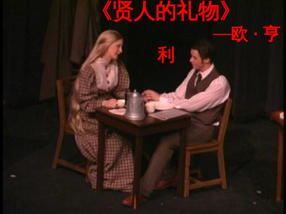 八年级物理上册 1.3《活动降落伞比赛》课件 （新版）教科版 (482)_第1页