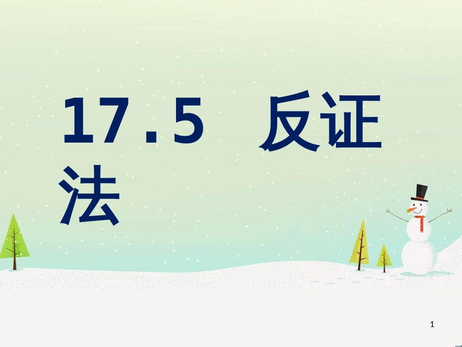 八年级数学上册 17.5 反证法课件 （新版）冀教版_第1页