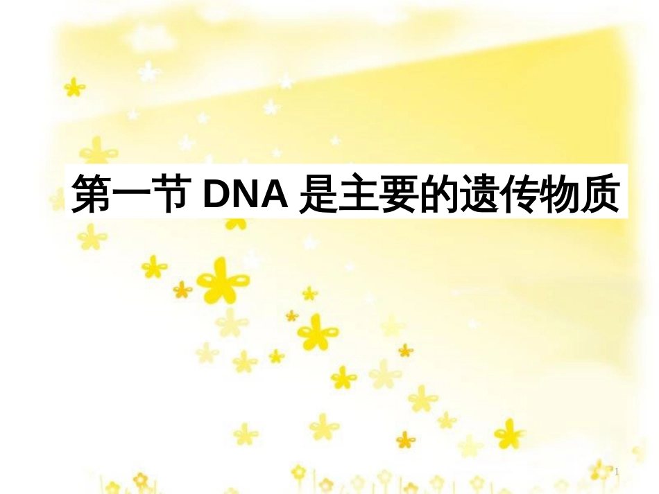 高中生物 3.1 DNA是主要的遗传物质课件 新人教版必修2_第1页