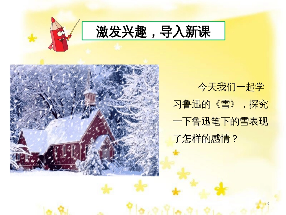 八年级语文下册 第二单元 第6课《雪》课件2 （新版）新人教版_第3页