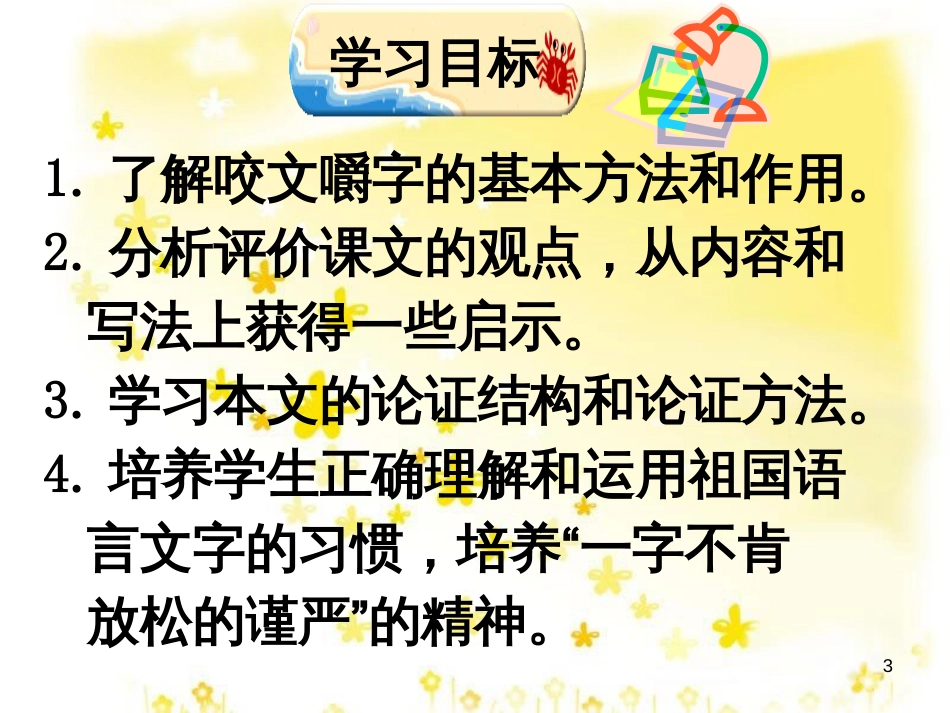 高中语文 第一专题 3《咬文嚼字》课件 苏教版必修3_第3页