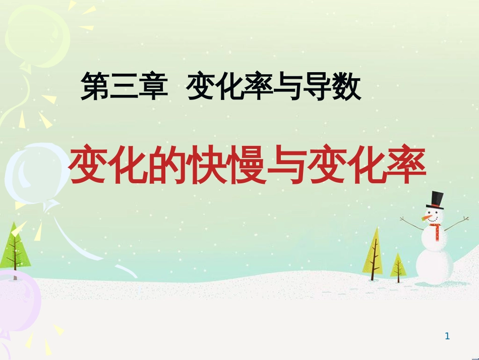 八年级物理上册 1.3《活动降落伞比赛》课件 （新版）教科版 (1445)_第1页