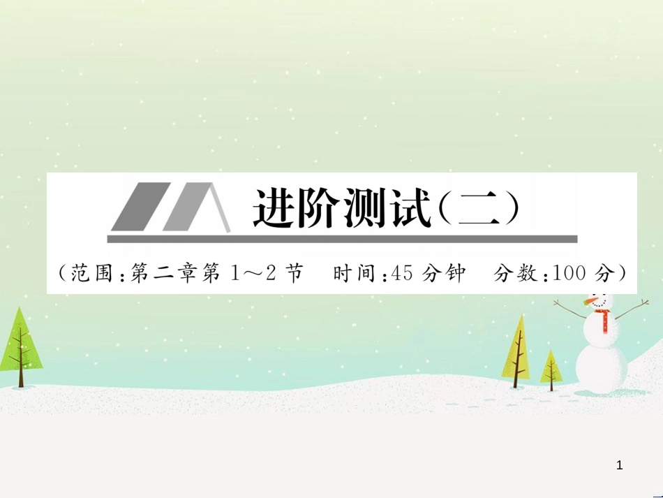 八年级物理上册 第1次月考测试课件 （新版）人教版 (6)_第1页