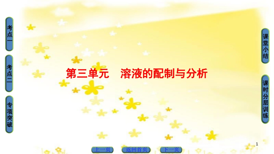 高三化学一轮复习 专题2 第1单元 氧化还原反应课件 苏教版 (621)_第1页