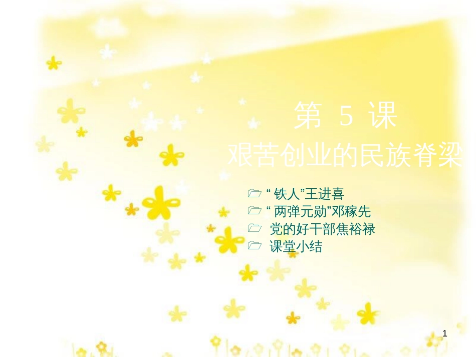 八年级历史下册 第二学习主题 社会主义道路的探索 第5课《艰苦创业的民族脊梁》课件2 川教版_第1页