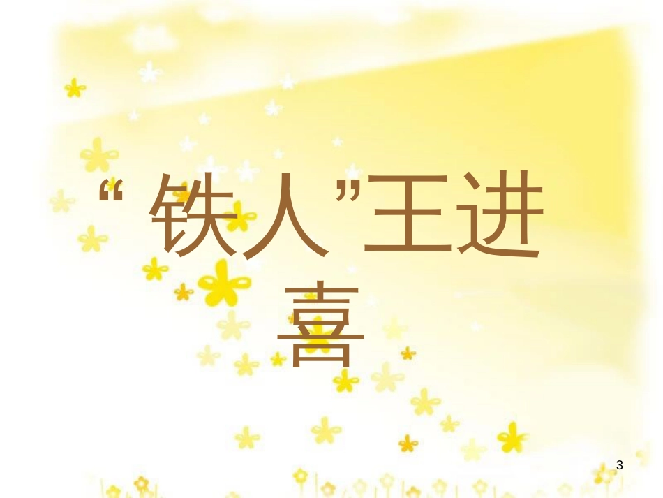 八年级历史下册 第二学习主题 社会主义道路的探索 第5课《艰苦创业的民族脊梁》课件2 川教版_第3页