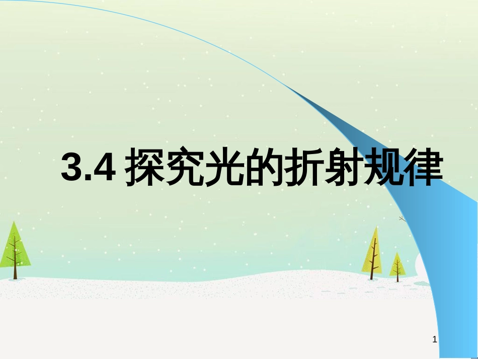 八年级物理上册 3.4《探究光的折射规律》课件1 （新版）粤教沪版_第1页