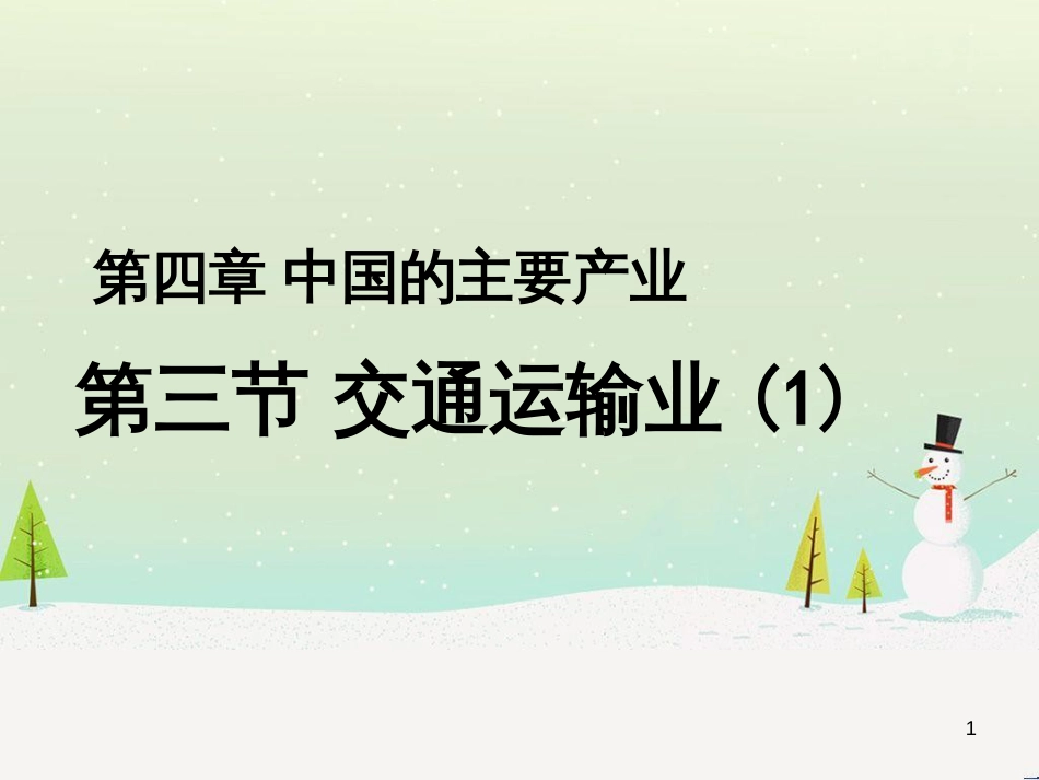 八年级地理上册 4.3 交通运输业课件 （新版）湘教版_第1页