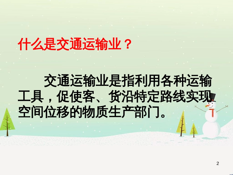 八年级地理上册 4.3 交通运输业课件 （新版）湘教版_第2页