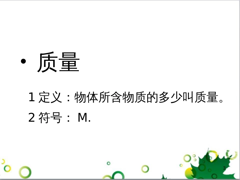 八年级物理上册 6.4 密度与社会生活课件 （新版）新人教版 (89)_第3页