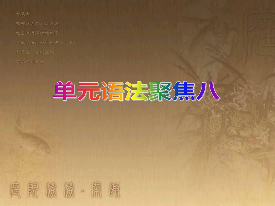 八年级物理下册 第八章 动力和力 第1节 牛顿第一定律课件 （新版）新人教版 (8)_第1页