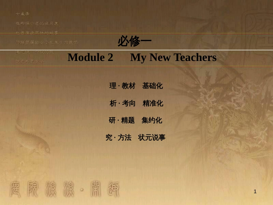 高考英语一轮复习 Module 1 Basketball课件 外研版选修7 (50)_第1页