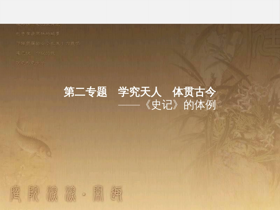 高中语文 2.1 夏本纪课件 苏教版选修《史记选读》_第1页