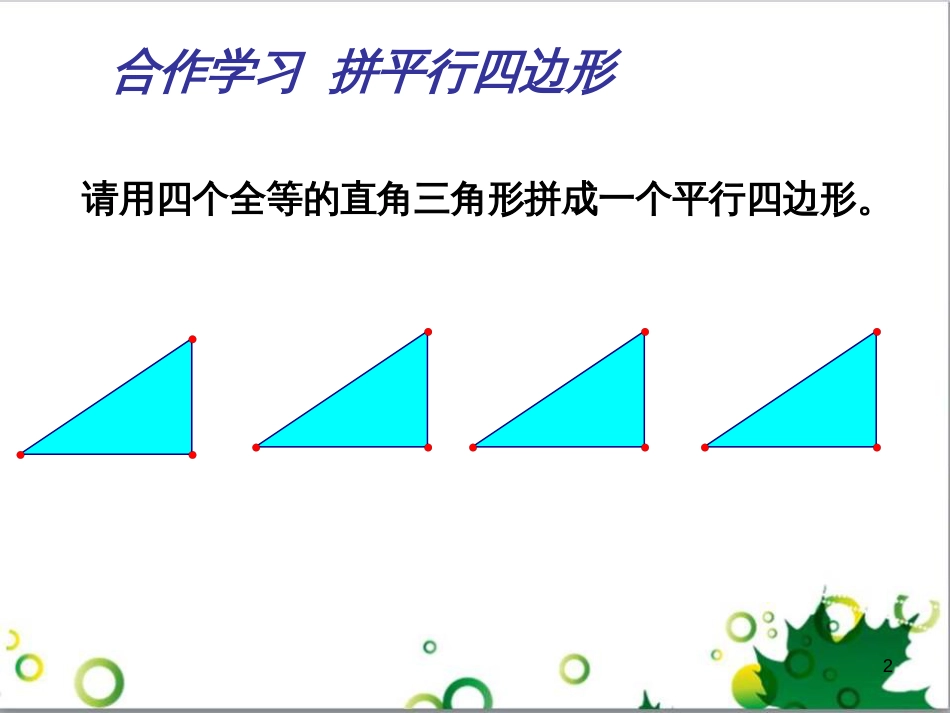 八年级数学下册 5.2 菱形课件 （新版）浙教版_第2页