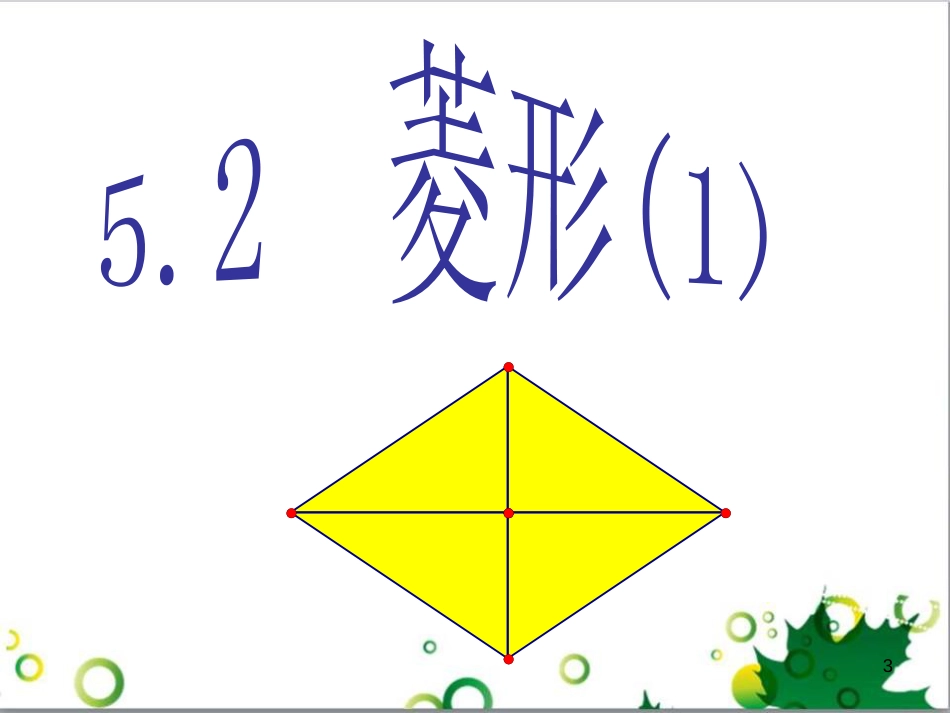 八年级数学下册 5.2 菱形课件 （新版）浙教版_第3页