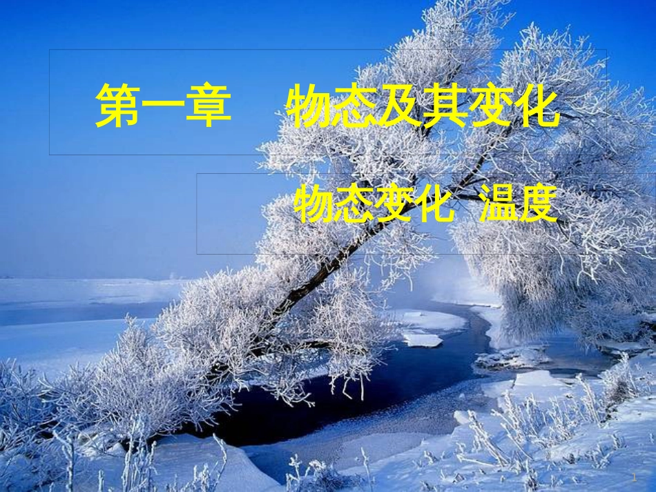 八年级物理上册 第1章 第1节 物态变化 温度课件2 （新版）北师大版_第1页