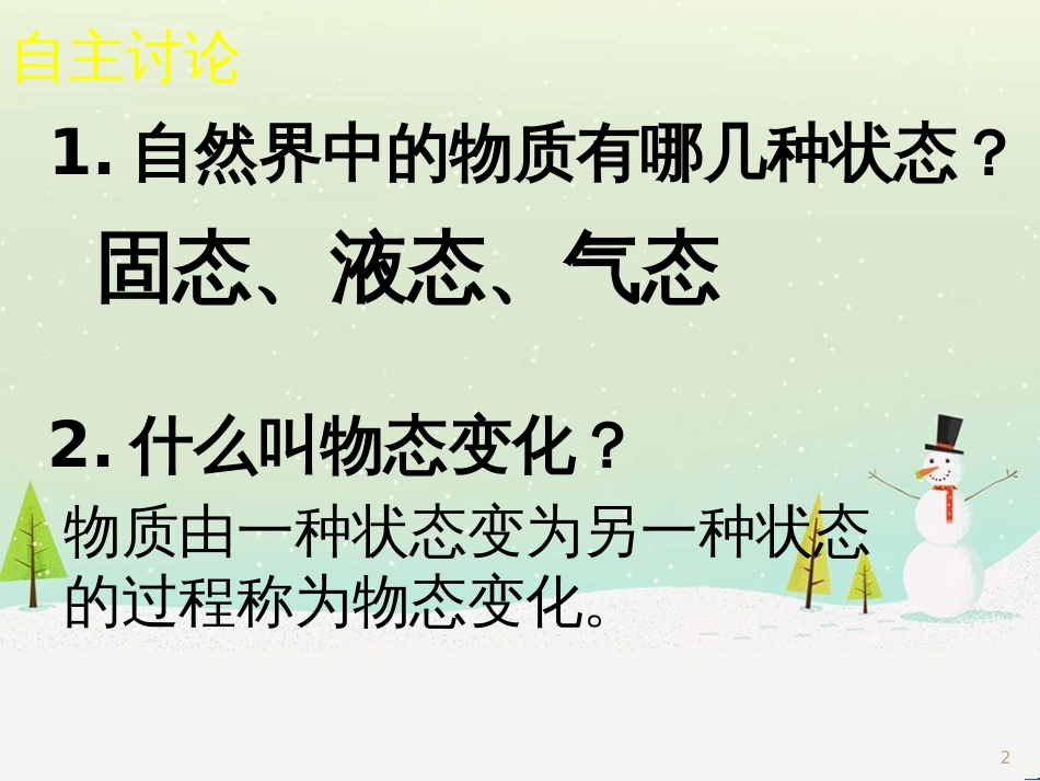 八年级物理上册 第1章 第1节 物态变化 温度课件2 （新版）北师大版_第2页